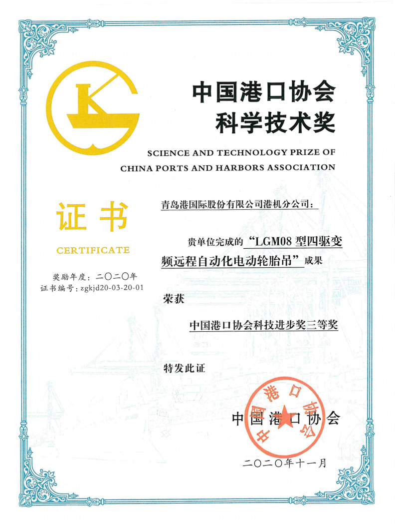 2020年中國港口協(xié)會科學技術獎三等獎