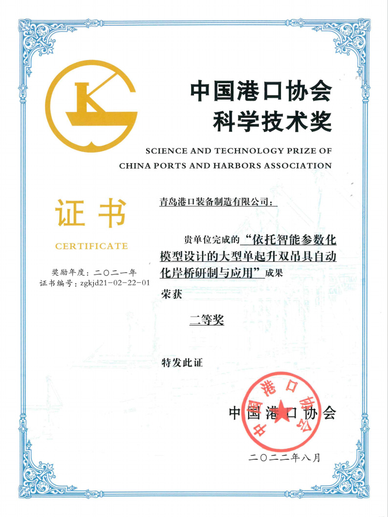 2021年中國港口協(xié)會科學技術獎二等獎