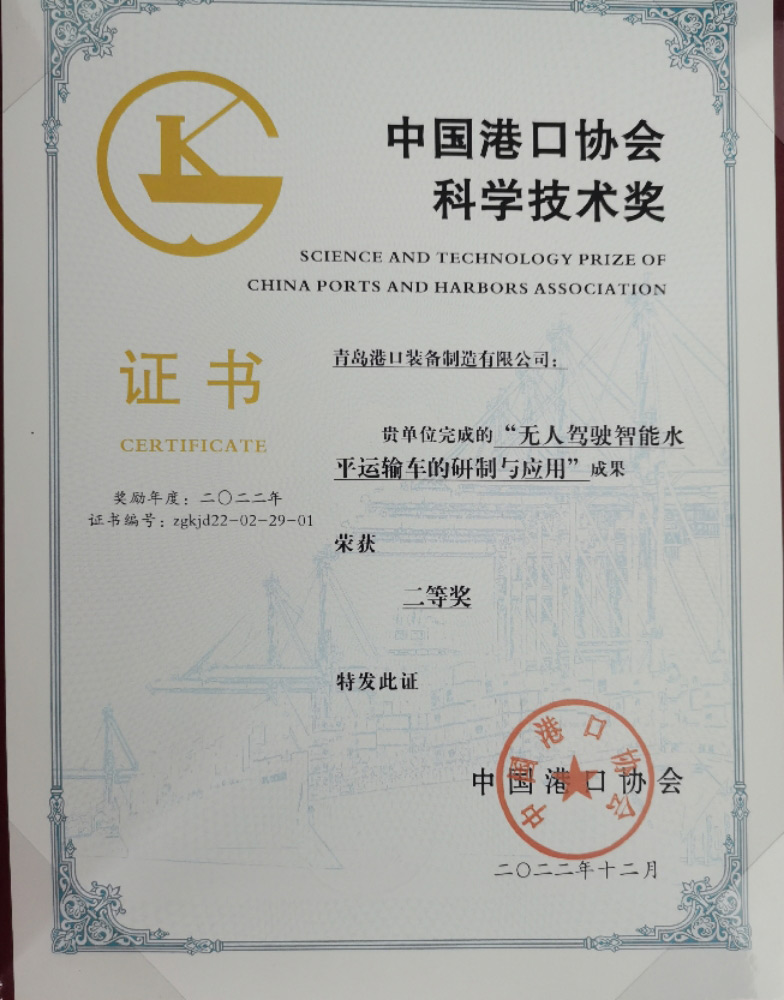 2022年中國港口協(xié)會科學技術獎二等獎