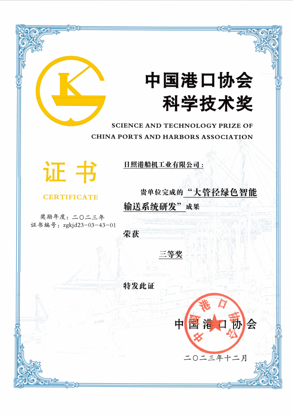 2023年中國港口協(xié)會科學技術獎三等獎