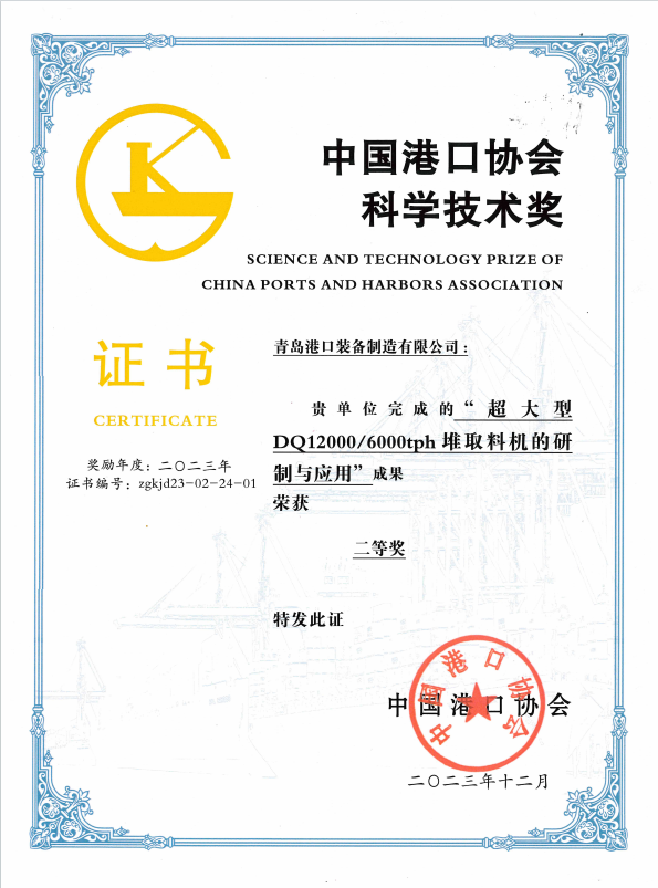 2023年中國港口協(xié)會科學技術獎二等獎